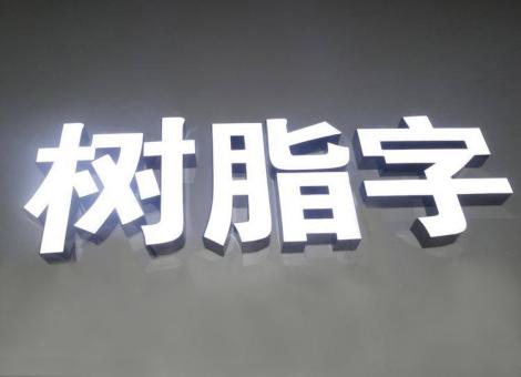 兴化制作发光字尺寸大小有限制吗？最小尺寸是多少？