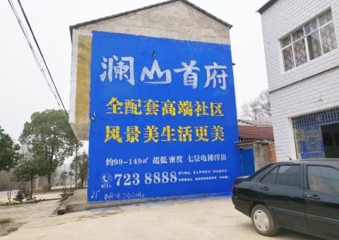  兴化农村墙体广告 最贴近三四级市场消费终端的广告形式