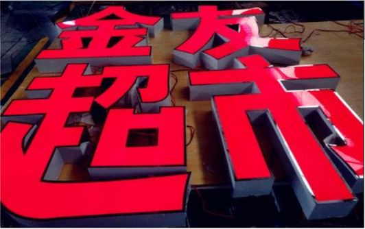  兴化外露发光字的特点