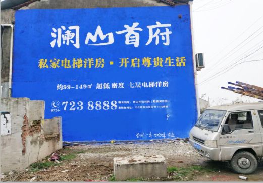  兴化澜山首府墙体广告