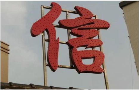  兴化发光字怎么做防水处理？
