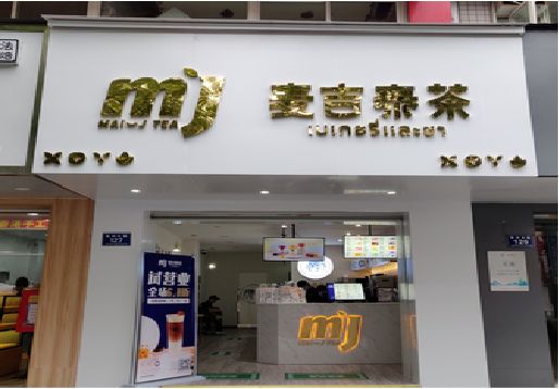  兴化奶茶店招牌怎么做好看？