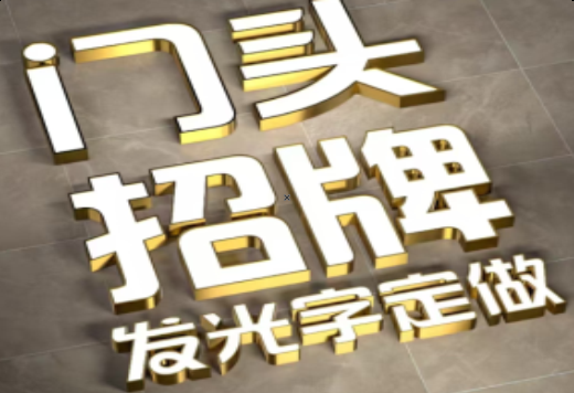  兴化发光字有哪些种类？