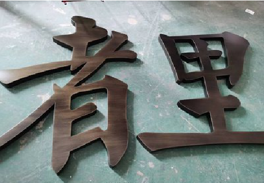  兴化铜字的特点以及制作工艺。