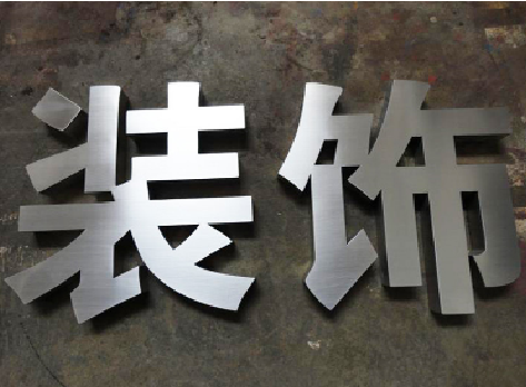  兴化不锈钢字的制作方法介绍