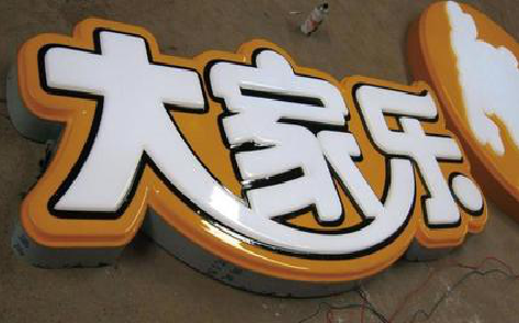 兴化吸塑字制作要注意的问题。