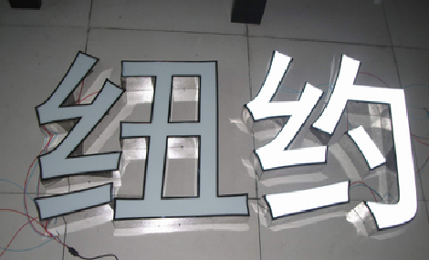  兴化立体发光字的制作流程以及方法。