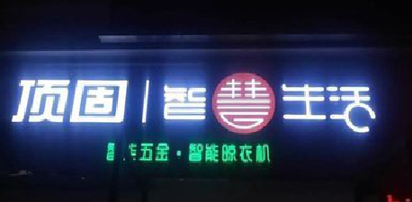  兴化发光字招牌设计制作的重要性。